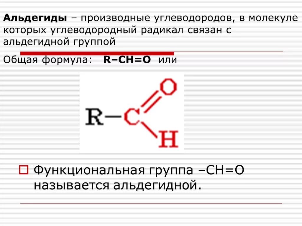 Общая формула радикалов. Функциональные производные углеводородов альдегиды. Альдегидная функциональная группа. Функциональные группы углеводородов. Алканы функциональная группа.