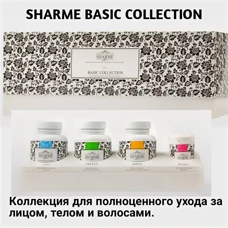 Basic collection. Коллекция Sharme Basic для базового ухода. Базовая коллекция Шарми Гринвей. Крем Sharme. Sharme hair состав.