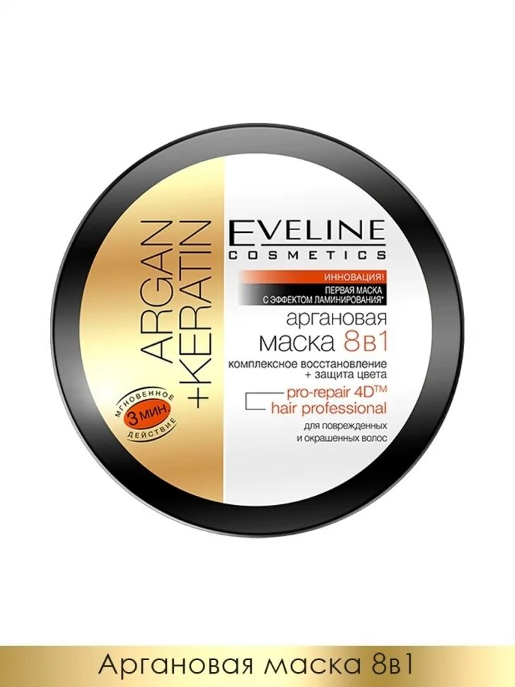 Маска Eveline Argan+Keratin 8 в 1. Eveline маска для волос 8в1 Argan+Keratin. Маска Эвелин аргановая8в. Eveline Cosmetics Argan+Keratin Аргановая маска 8 в 1 для волос и кожи головы. Аргановое масло маски