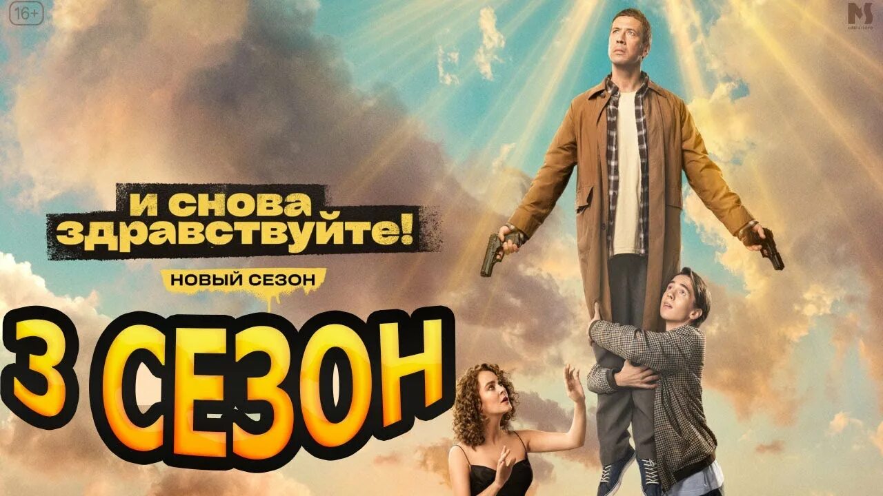 И снова здравствуй. Здравствуйте и снова я. Здравствуйте и снова я. Здравствуйте и снова я. Тв3 анонс.