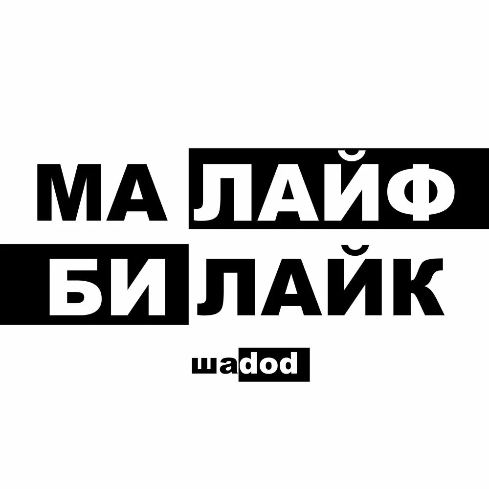 Би лайк. Малайф билайк. Май лайф би лайк ууу. Ма лайф би лайк меме.