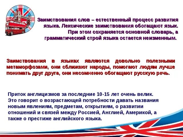 Ответ на слово естественно. Лексические заимствования. Лексические заимствования последних десятилетий. Доклад на тему лексические заимствования. Заимствования презентация.