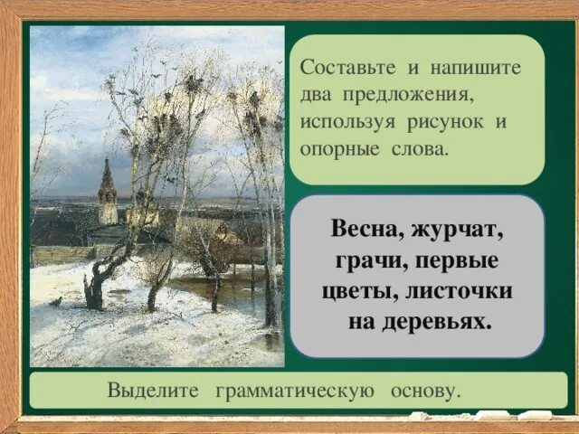 Предложения про весну 1 класс. Предложения о весне. Составление предложений про весну.