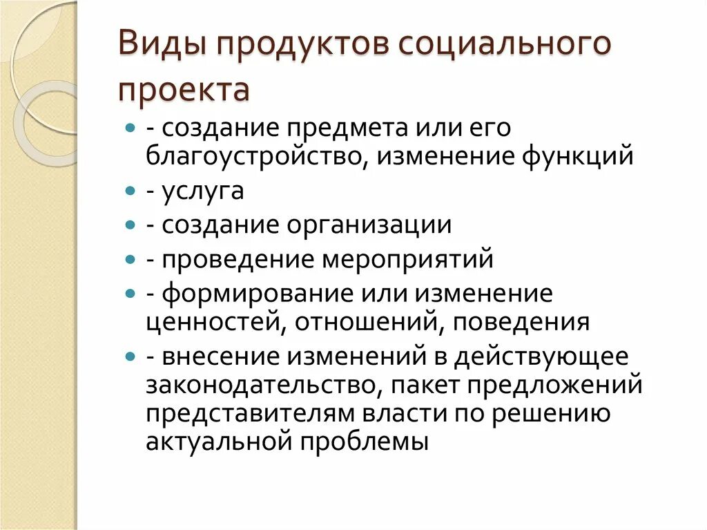 Документы социального проекта. Продукт социального проекта. Проектный продукт социального проекта. Продукт социального проекта примеры. Социальный проект форма продукта.