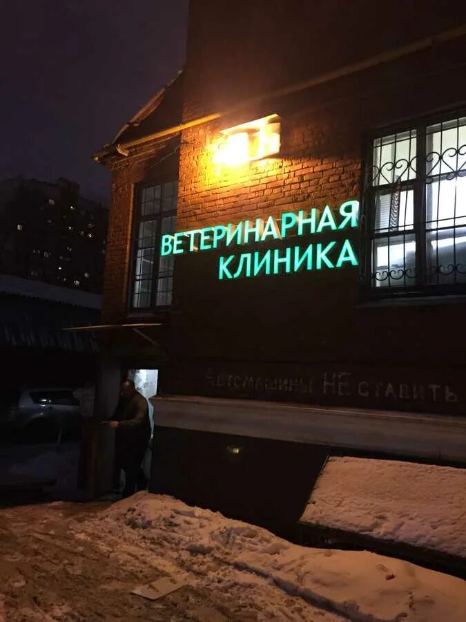 Триовет лефортово. Ветклиника пушкино горького 5. Ветклиника триовет плюс. Триовет лефортово. Триовет москва.