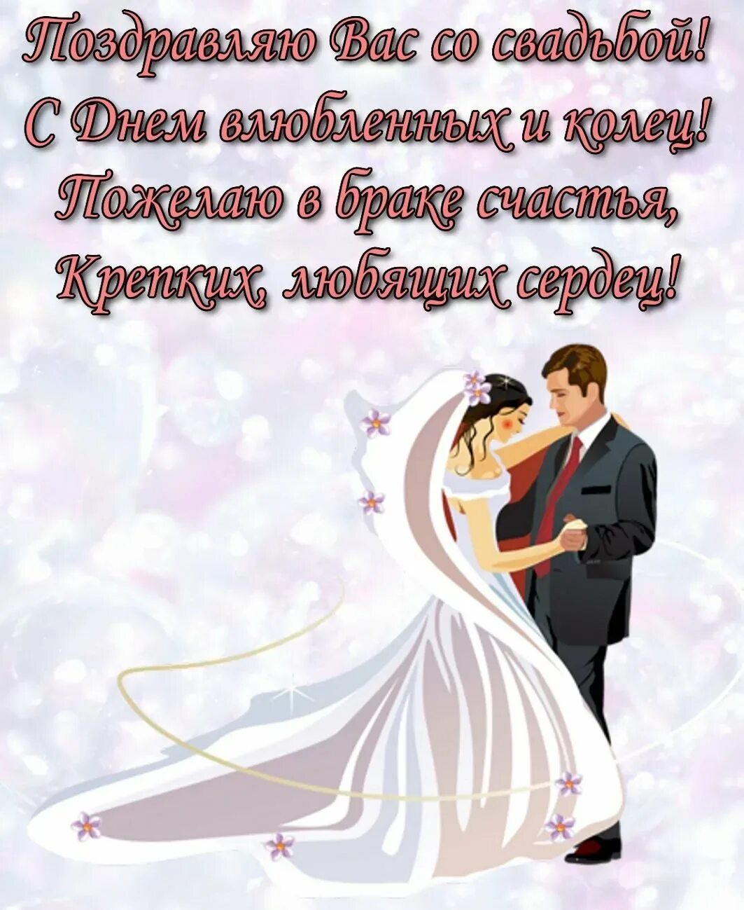 Стих поздравление на свадьбу молодым. Поздравление со свадьбой. С днём свадьбы поздравления. Поздравления с з свадьбой. Поздравление сднём свадьбы.