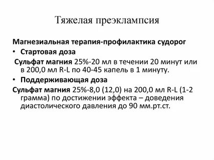 Тяжелая преэклампсия