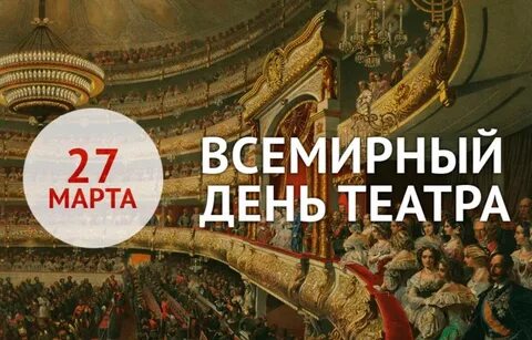 День театра в петербурге