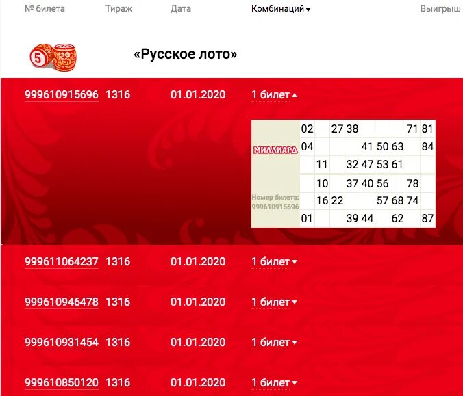 Купить билет русского лото по телефону. Русское лото миллиард 2020 билеты. Столото тираж 1316. Вероятность выиграть миллиард в русском лото. Купить билет русское лото на официальном сайте.
