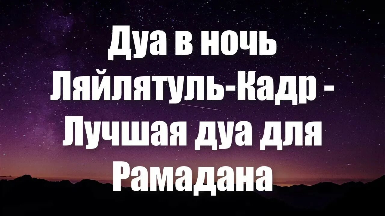 Дуа ляйлятуль кадр читать. Дуа в ночь Ляйлятуль Кадр. Дуа ночь лаятуль къадр. Дуа в ночь Лайлатуль Кадр. Дуа Ляйлятуль Кадр.