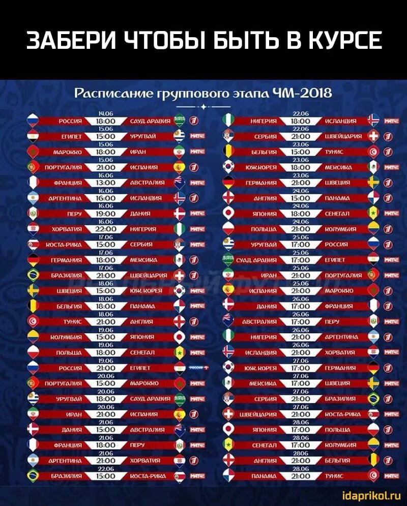 Расписание матчей 2018. Групповые игры чемпионата