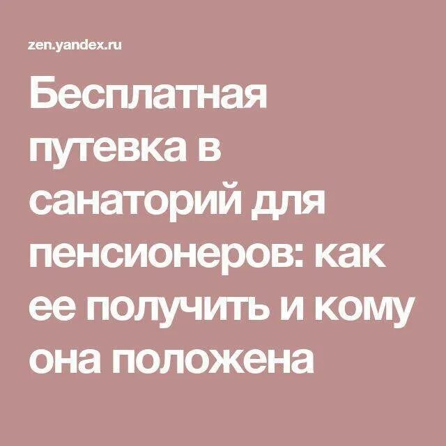 Как получить путевку пенсионеру. Бесплатные путевки в санаторий. бесплатные путевки пенсионерам. как получить бесплатную путевку в санаторий. кому положены бесплатные путевки в санатории.