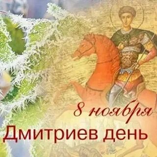Когда день дмитрия