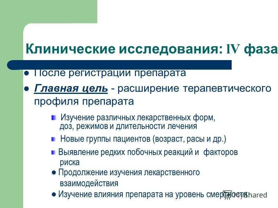 Фазы клинических испытаний. Этапы разработки лекарственных препаратов. Фазы исследования препаратов. Фазы клинических исследований. 3 фаза клинических исследований.