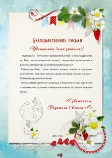 Благодарным родителям от учителя
