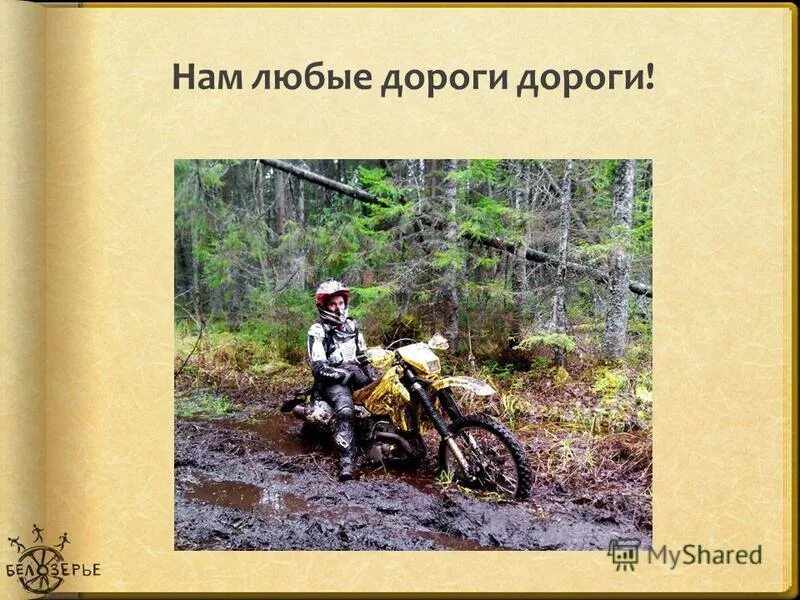 Наим любые дороги дорог. Песня бременских музыкантов текст. Бременские музыканиы тект. Нам любые дороги. Напиши прозвище самого огромного паровоза выпущенный в ссср.