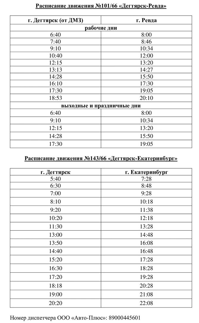 Расписание 101 автобуса ревда дегтярск. Расписание автобусов Дегтярск. График движения автобуса 4 Саяногорск. Расписание автобусов Дегтярск Ревда. Автобус Дегтярск Ревда 101 расписание автобуса.