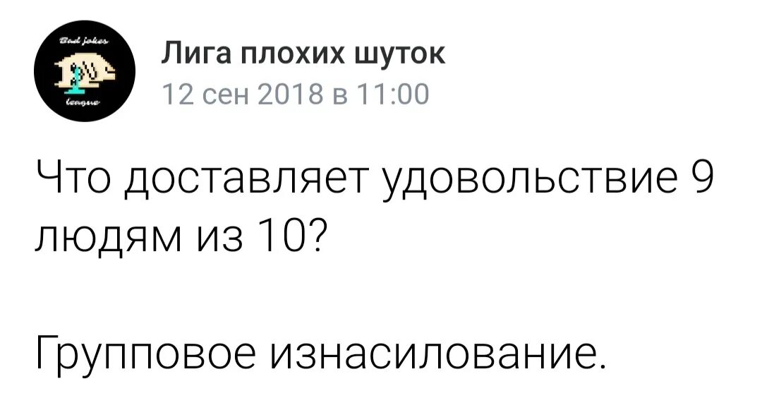 Доставляет людям удовольствие. Лига плохих шуток. Лига плохих шуток шутки. Лига плохих шуток текст. Анекдоты из Лиги плохих шуток.