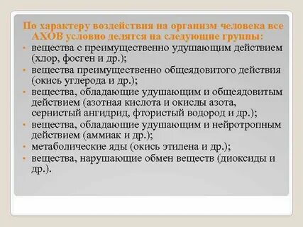 Характер воздействия на организм человека