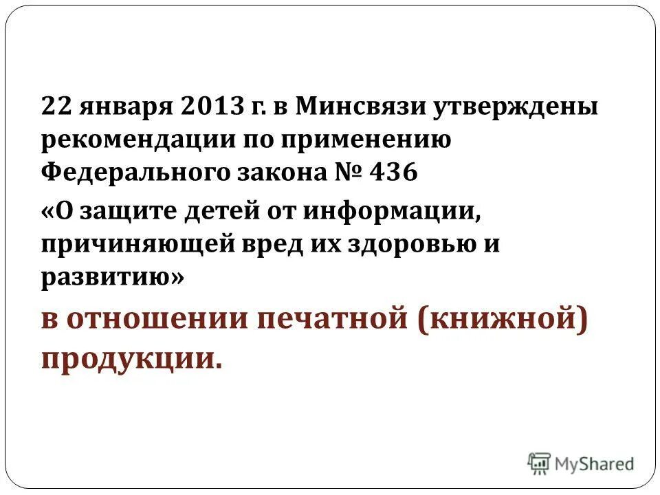 Фз о защите детей от информации причиняющей. Фз о защите детей от информации причиняющей