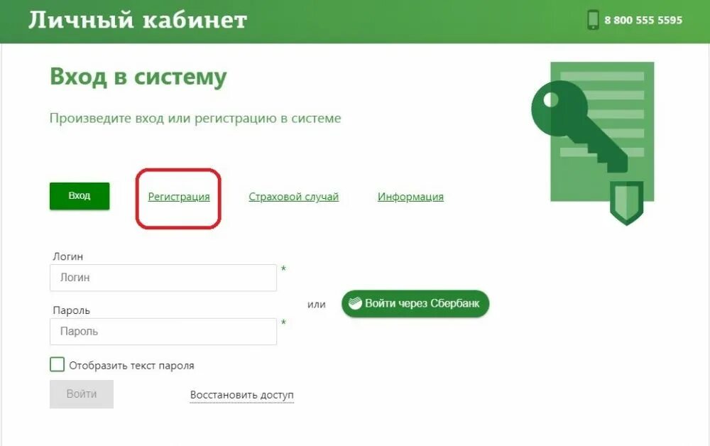 Личный кабинет сбер спасибо войти по номеру. Сбер страхование личный кабинет. Сбербанк страхование жизни личный кабинет. Сберстрахование сайт личный кабинет. Сбербанк личный кабинет по логину и паролю.