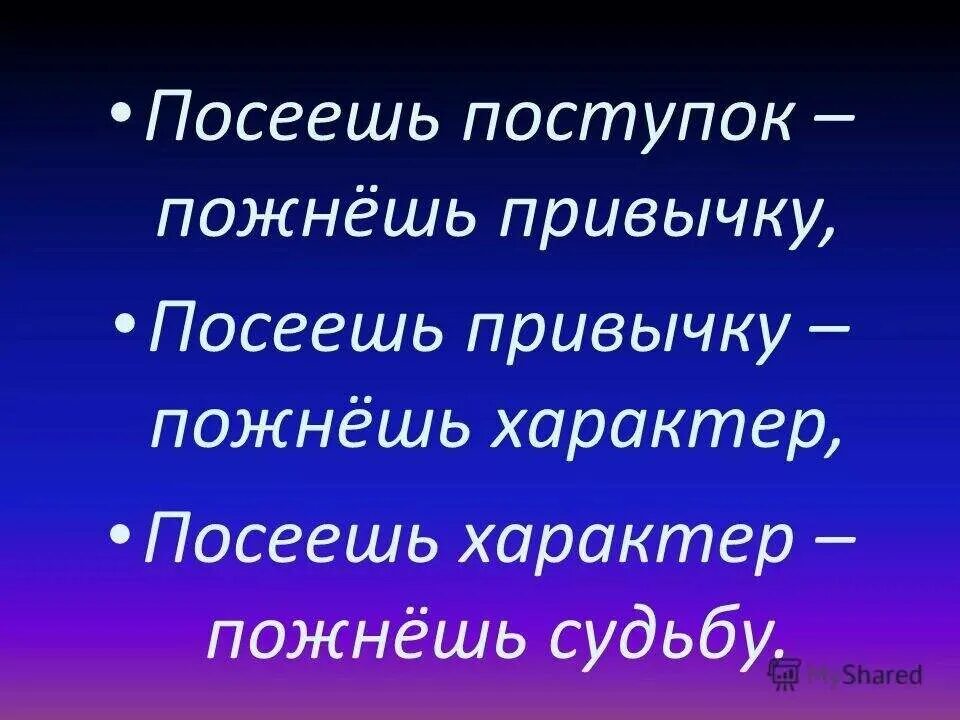 Время слова посеешь. Посеешь привычку пожнешь. Посеешь поступок пожнешь привычку. Посеешь привычку пожнешь характер. Посеешь характер пожнешь судьбу.