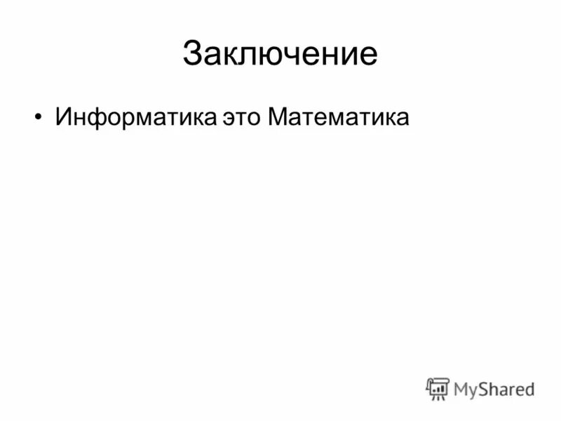 Вывод в информатике. Заключение по курсовой работе программисту. Заключение системы счисления презентация. Вывод информатика. Вывод курсовой работы по программированию.