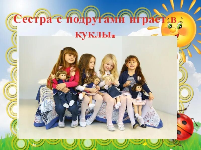 С подружками играем в куклы. В какие куклы можно поиграть с подругой. 23 sisters