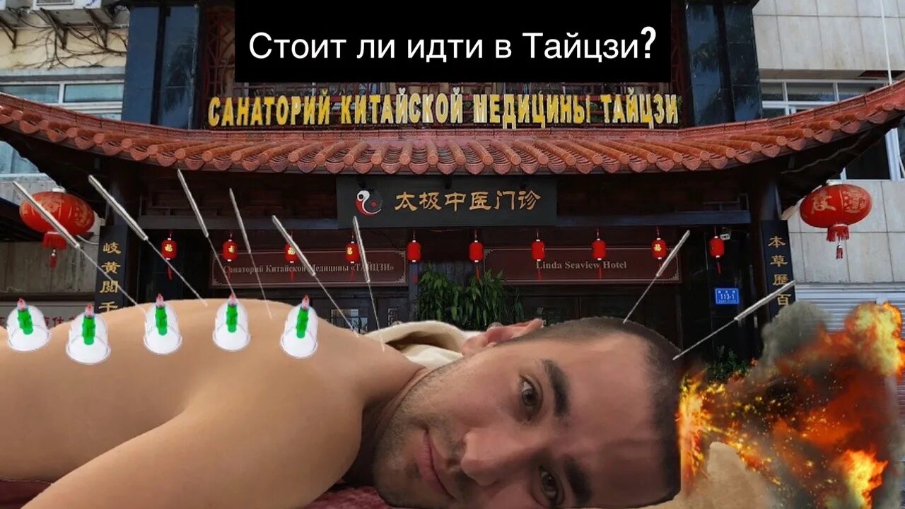 Санья массаж. Санаторий китайской медицины &quot;тайцзи&quot;. хайнань иглоукалывание. массаж в китае.