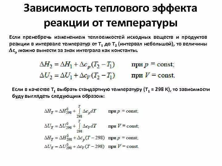 Формула для расчета теплового эффекта химической реакции. Зависимость теплового эффекта химической реакции от температуры. Зависимость тепловых эффектов химической реакции от температуры. Как посчитать тепловой эффект. Некоторые реакции при повышении температуры