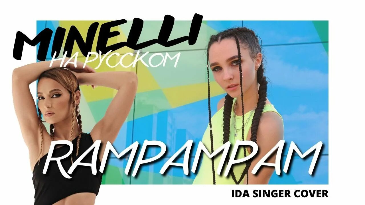 Рам пам пам на русском. Ida Singer рампампам. Minelli рампампам. Rampampam Minelli обложка. Minelli певица rampampam.