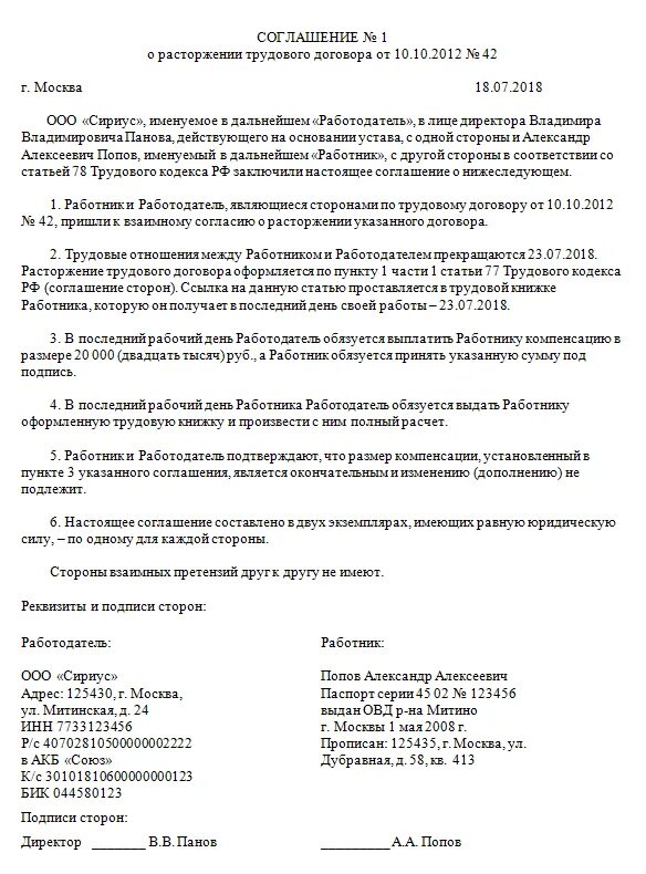 Доп соглашение о досрочном расторжении договора по соглашению сторон. Расторжение договора по соглашению сторон образец 2024. Пример соглашения о расторжении трудового договора по. Пример соглашения о расторжении трудового договора. Соглашение о расторжении трудового договора по соглашению.