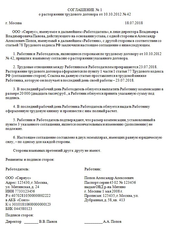 Расторжение трудового договора по соглашению сторон тк. Пример соглашения о расторжении трудового договора. Форма соглашения о расторжении договора по соглашению сторон. Соглашение о прекращении трудового договора по соглашению сторон. Расторжение по соглашению сторон образец.