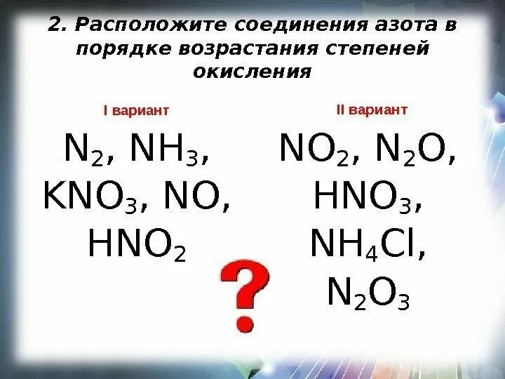 Степень окисления азота в соединениях kno2. Соединения азота с валентностью 3. степени окисления азота в соединениях. формулы соединений азота. валентность и степень окисления азота.