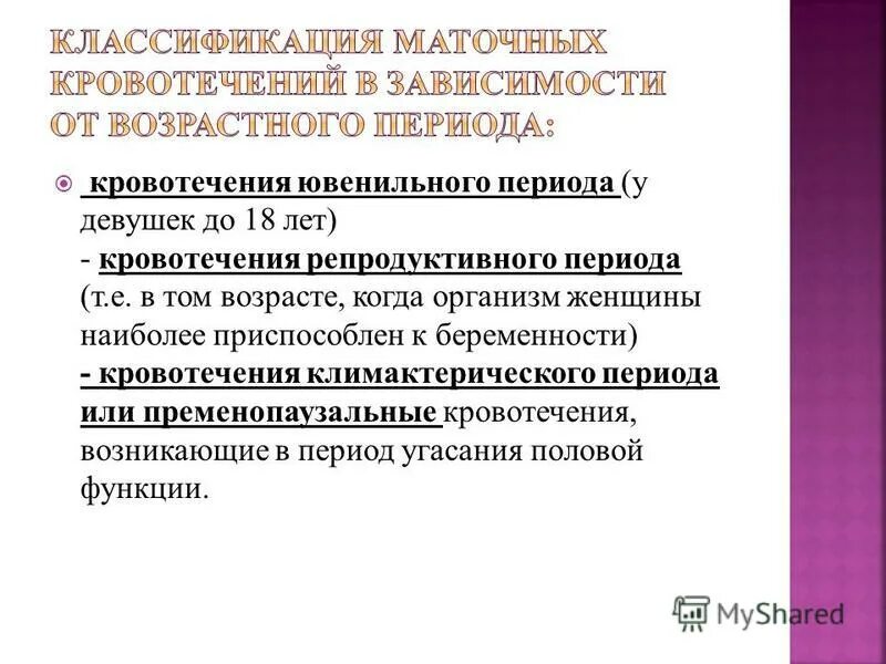 Кровотечение в пременопаузе. Кровотечения в климактерическом периоде. Аномальные маточные кровотечения в пременопаузальном возрасте. . Кровотечения в репродуктивном и климактерическом периодах.. Аномальные маточные кровотечения в климактерическом периоде.