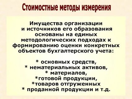 Оценка объектов учета