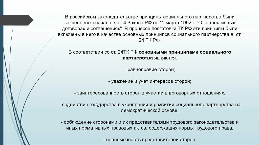 Понятие и принципы социального партнерства. Полномочность представителей сторон социального партнерства. Социальное партнерство понятие стороны принципы. Полномоченность представитея сорон.