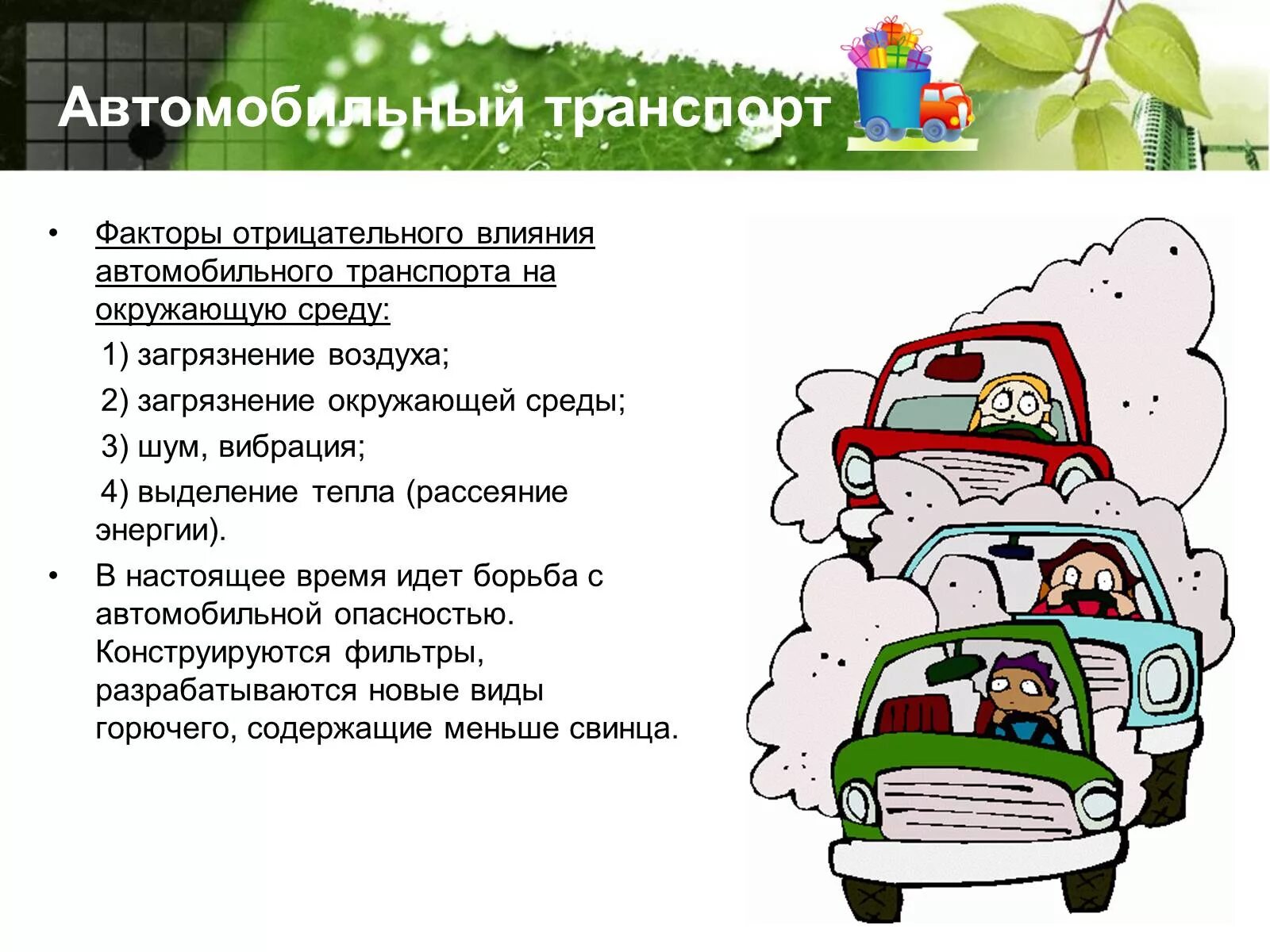 Автомобильный транспорт влияние. Влияние транспорта на окружающую среду. Влияние автотранспорта на окружающую среду. Влияние транспорта на окружающую среду автомобиль. Негативное влияние транспорта на окружающую среду.