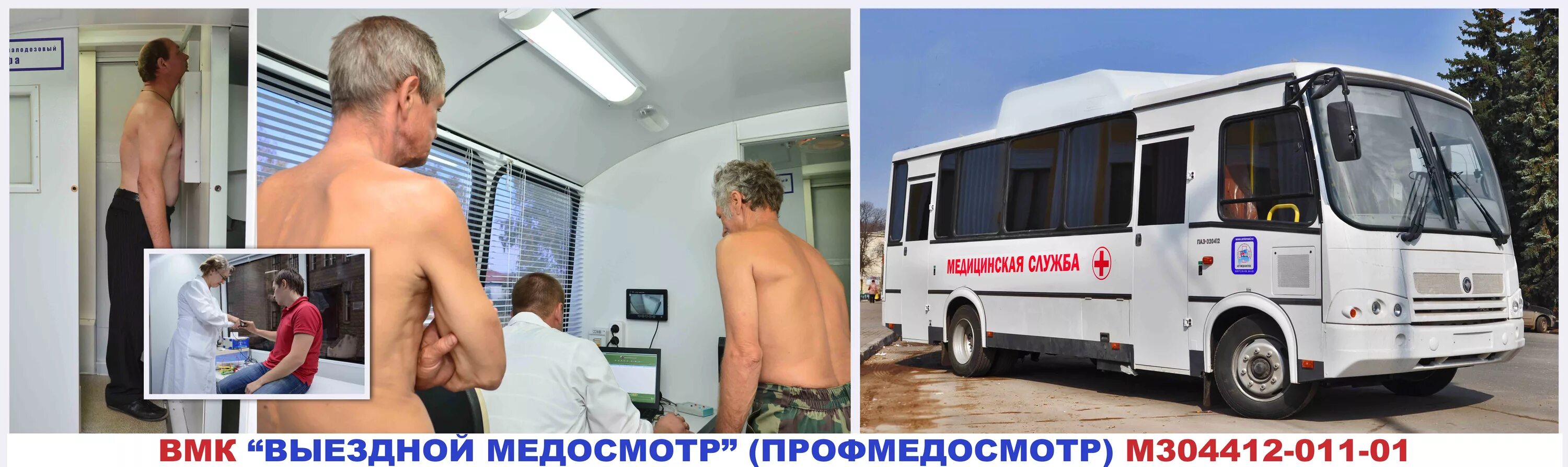 выездные медосмотры москва. выездной медицинский осмотр. выездной медицинский комплекс. выездные медицинские осмотры. дом престарелых ханты-мансийск шапша.