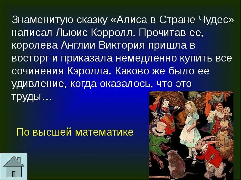 Краткий пересказ сказки алиса в стране чудес. Знаменитые сказки. Алиса в стране чудес факты. Краткое содержание сказки Алиса в стране чудес. Краткий пересказ Алиса в стране чудес.