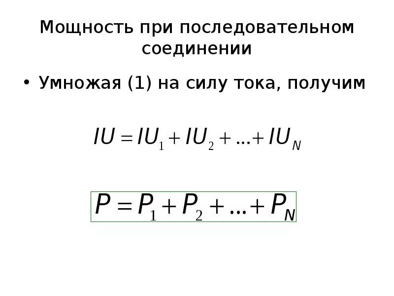 Мощность цепи при последовательном соединении