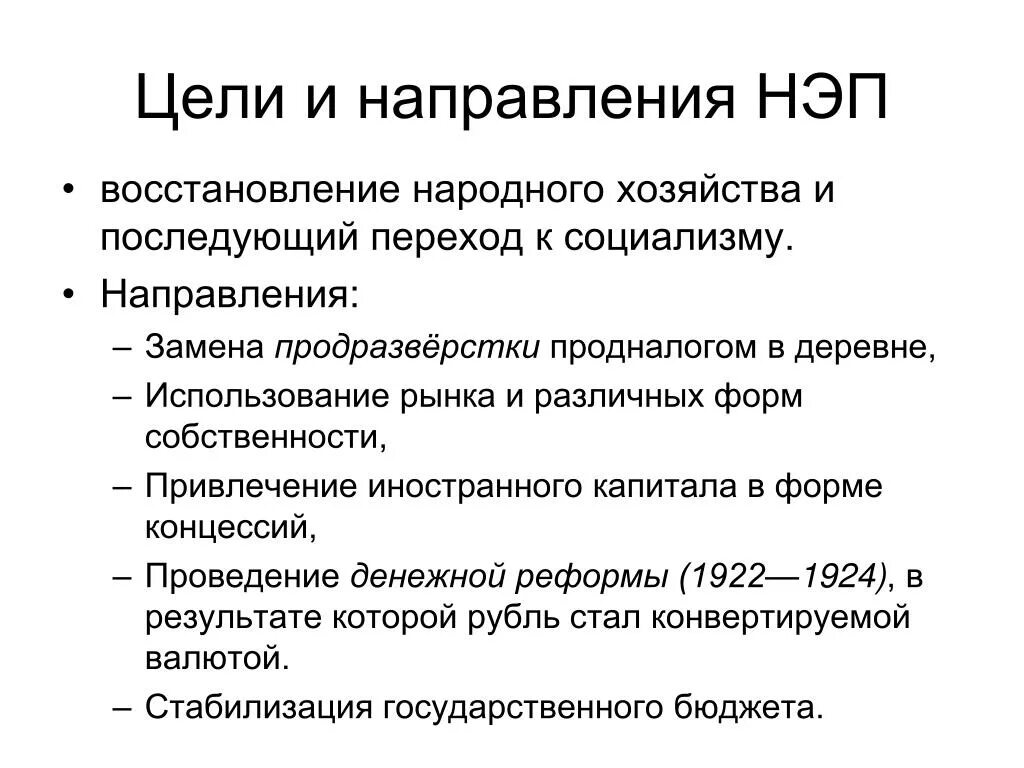 Направления новой экономической политики. Основные направления НЭПА. Новая экономическая политика (НЭП): сущность и направления.. Основные реформы преобразования НЭПА. Основные направления экономической политики НЭП.