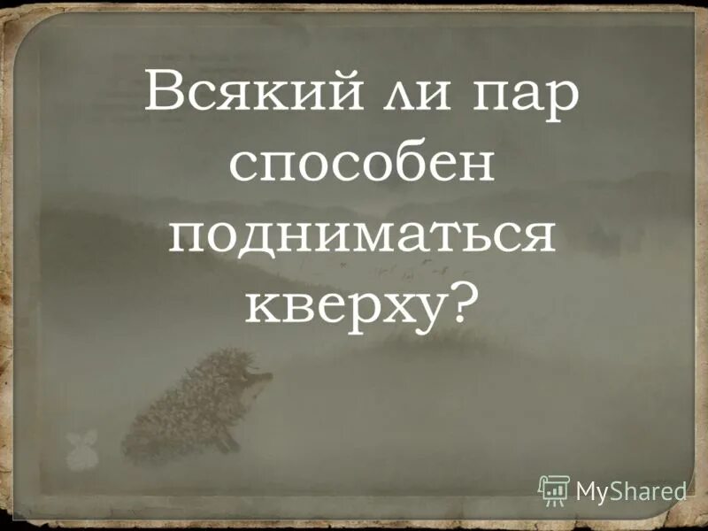 Жизнь печаль. Блуд православие святые отцы. Если хочешь идти иди если. Какую строчку не может прочитать не один учёный. Всякий ли пар способен подниматься.
