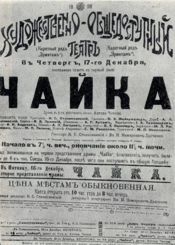 Врач в пьесе чайка 4 буквы. Чехов Чайка театр 1898 постановка. Первая постановка Чайка МХТ. Чехов Чайка афиша 19 века. Первая постановка пьесы "Чайка" 1896.