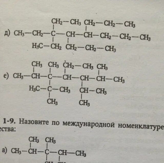 Назовите следующие вещества ch3 ch2 ch2 ch3. Назовите вещества по международной номенклатуре. соединения по международной номенклатуре. назвать вещества по международной номенклатуре. назовите соединение по международной номенклатуре.