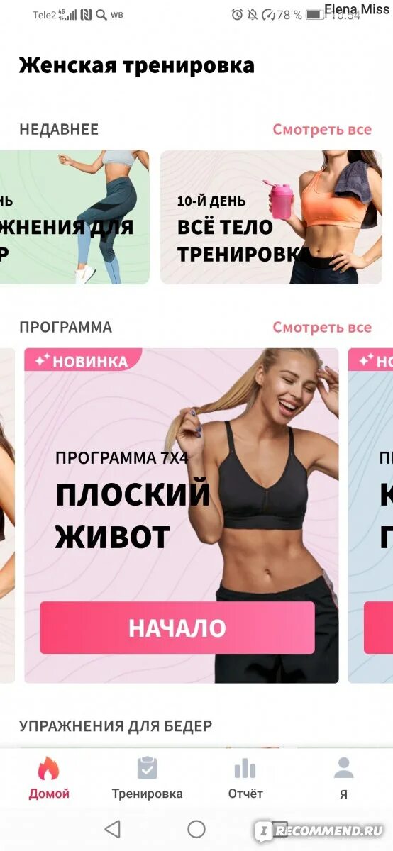 Установить приложение для фитнеса. Фитнес для женщин приложение. похудеть к лету тренировки. приложение фитнес для женщин отзывы. приложение фитнес что значит всего куал.