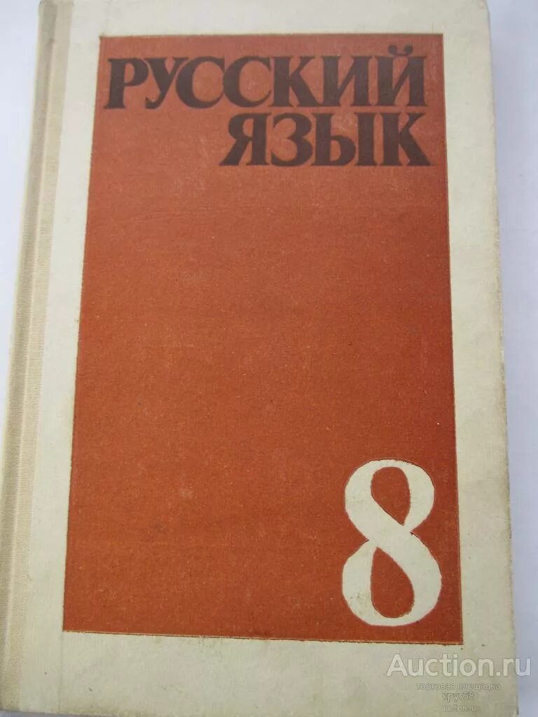 Советский учебник русского языка. Учебники 1989. Советские учебники по русскому языку. Советские учебники 8 класс. Учебник бархударова