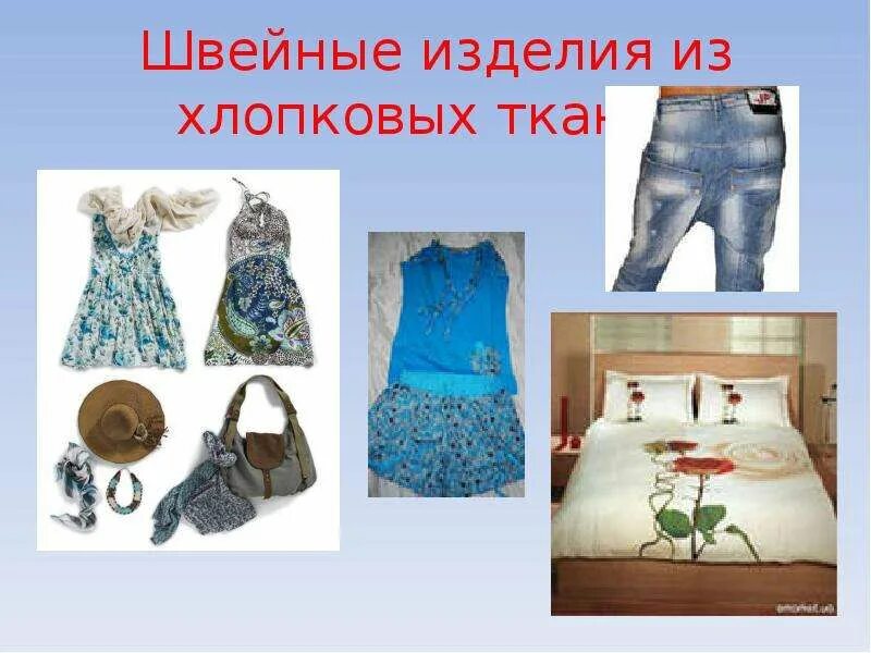 Какие вещи делают из. Изделия из хлопчатобумажной ткани. вещи из хлопчатобумажной ткани. предметы из ткани для детей. предметы из хлопка.