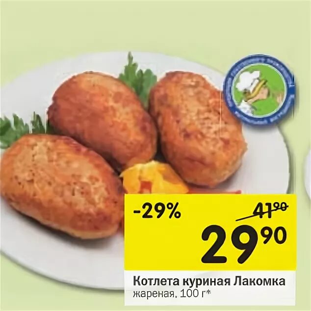 куриная котлета лакомка. котлета куриная лакомка. куриная котлета лакомка. котлеты лакомка из курицы. котлеты куриные полуфабрикаты.