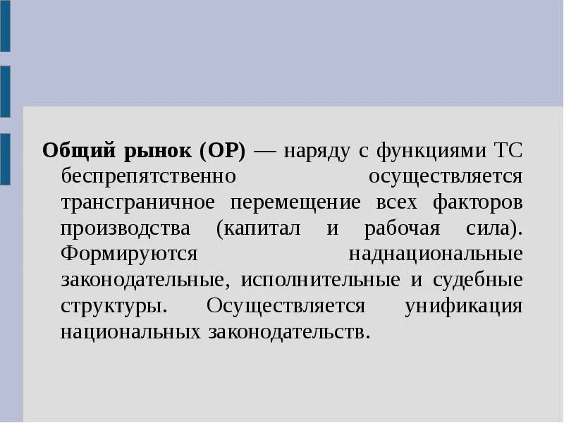 Общий рынок интеграция. Общий рынок. Наднациональные структуры. Общий рынок (ор). Наднациональные элиты.